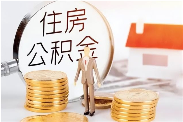 珠海公积金想取出来零花可以吗（手头紧怎么提取公积金）