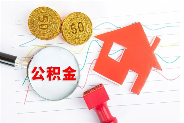 珠海公积金想取出来零花可以吗（手头紧怎么提取公积金）